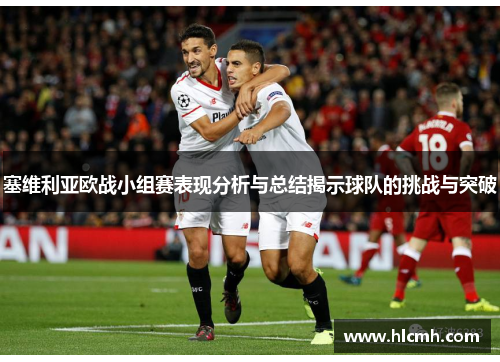 塞维利亚欧战小组赛表现分析与总结揭示球队的挑战与突破