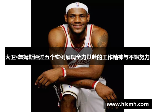 大卫·詹姆斯通过五个实例展现全力以赴的工作精神与不懈努力 大卫·詹姆斯通过五个实例展现全力以赴的工作精神与不懈努力