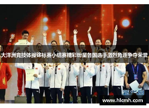 大洋洲竞技体操锦标赛小组赛精彩纷呈各国选手激烈角逐争夺荣誉 大洋洲竞技体操锦标赛小组赛精彩纷呈各国选手激烈角逐争夺荣誉