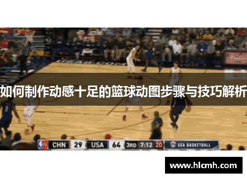 如何制作动感十足的篮球动图步骤与技巧解析 如何制作动感十足的篮球动图步骤与技巧解析