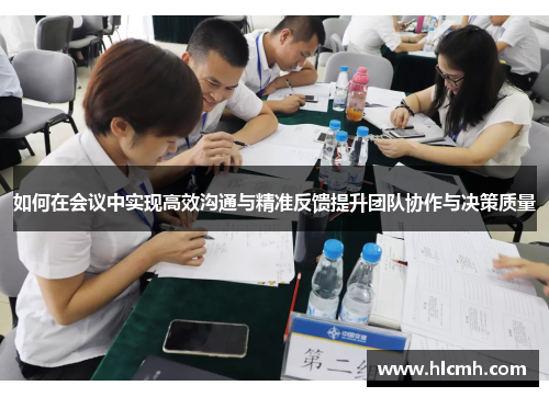 如何在会议中实现高效沟通与精准反馈提升团队协作与决策质量