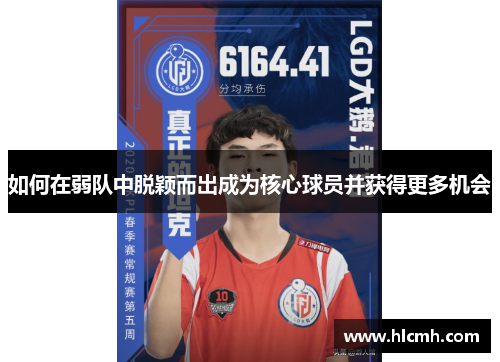 如何在弱队中脱颖而出成为核心球员并获得更多机会 如何在弱队中脱颖而出成为核心球员并获得更多机会