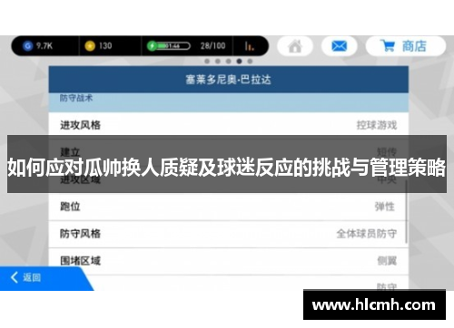 如何应对瓜帅换人质疑及球迷反应的挑战与管理策略 如何应对瓜帅换人质疑及球迷反应的挑战与管理策略