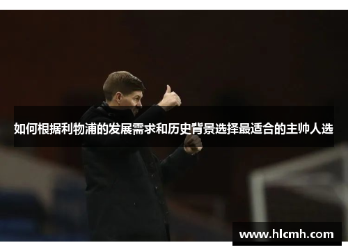 如何根据利物浦的发展需求和历史背景选择最适合的主帅人选