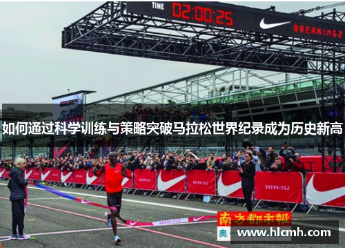 如何通过科学训练与策略突破马拉松世界纪录成为历史新高