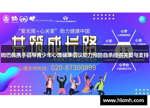 姆巴佩携手倡导青少年心理健康倡议助力预防自杀提供关爱与支持