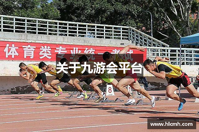 关于九游会平台